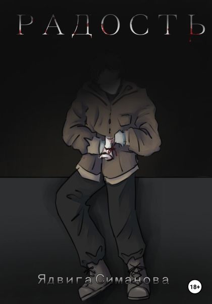 Обложка книги  «Радость»