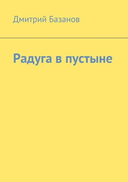 Обложка книги  «Радуга в пустыне»