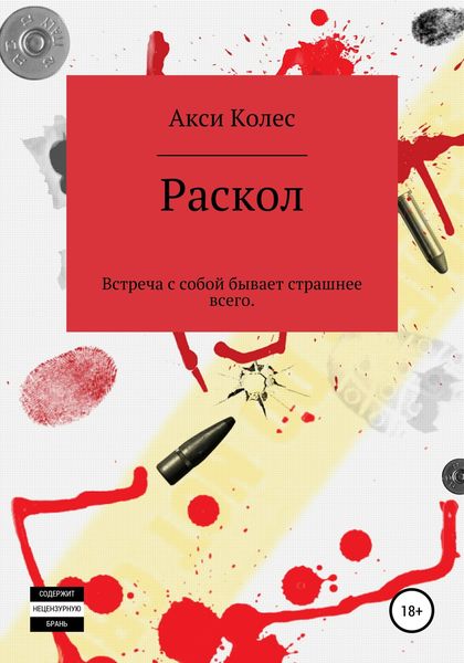 Обложка книги  «Раскол»