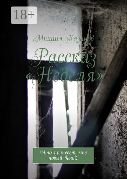 Обложка книги  «Рассказ «Неделя». Что принесет мне новый день?..»