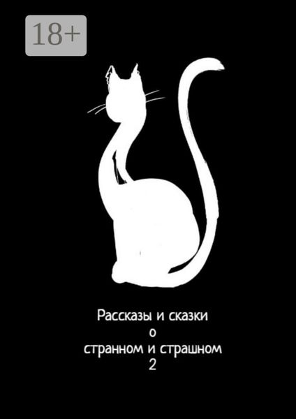 Обложка книги  «Рассказы и сказки о странном и страшном – 2»
