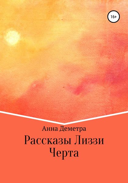 Обложка книги  «Рассказы Лиззи: Черта»