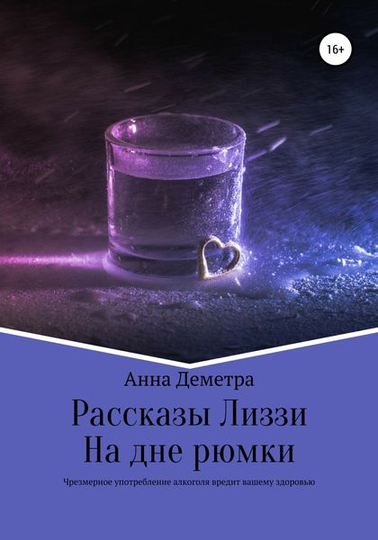Обложка книги  «Рассказы Лиззи: На дне рюмки»