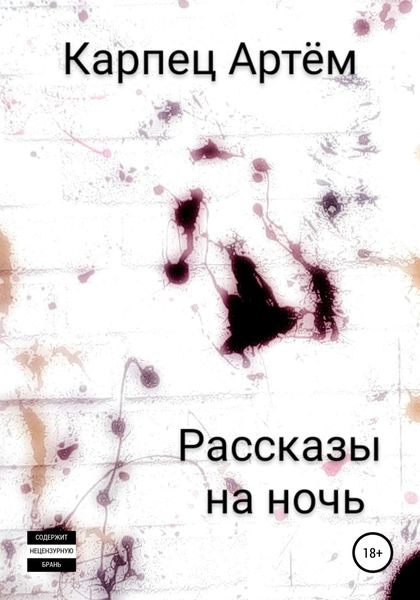Обложка книги «Рассказы на ночь»