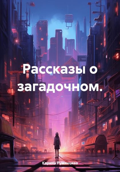 Обложка книги  «Рассказы о загадочном.»