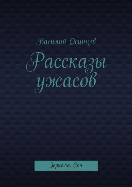 Обложка книги  «Рассказы ужасов. Зеркала. Сон»