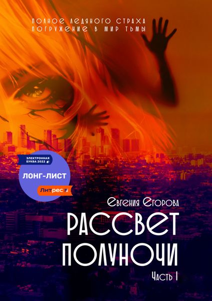 Обложка книги  «Рассвет полуночи. Часть I»