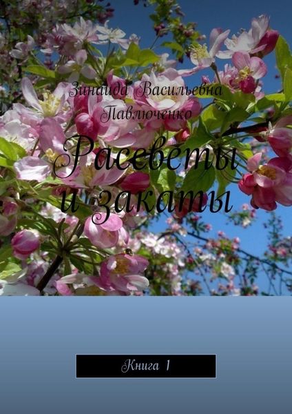 Обложка книги  «Рассветы и закаты. Книга 1»