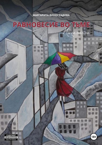 Обложка книги  «Равновесие во Тьме. Писатель»