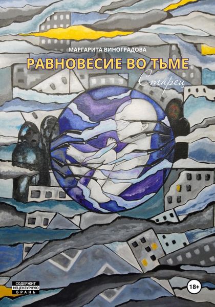 Обложка книги  «Равновесие во Тьме. Старец»