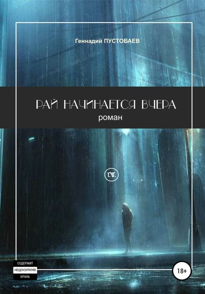 Обложка книги  «Рай начинается вчера»