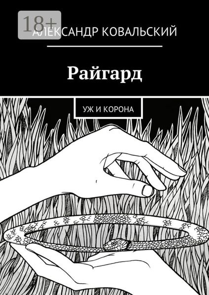 Обложка книги  «Райгард. Уж и корона»