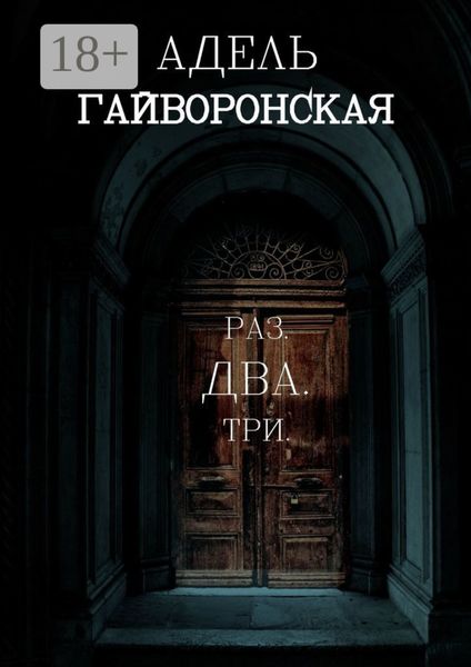 Обложка книги  «РАЗ. ДВА. ТРИ»