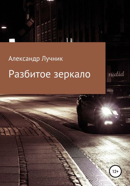 Обложка книги  «Разбитое зеркало»