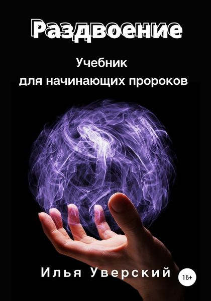 Обложка книги  «Раздвоение. Учебник для начинающих пророков»