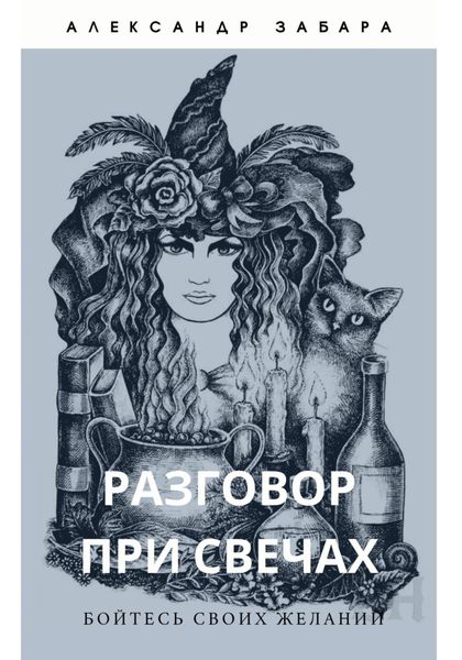 Обложка книги  «Разговор при свечах»
