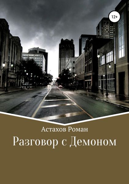 Обложка книги  «Разговор с демоном»