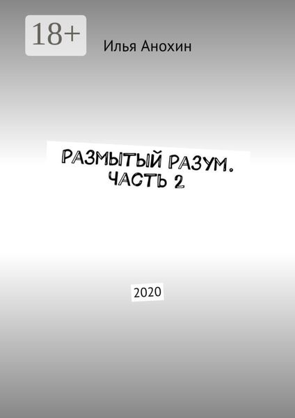 Обложка книги  «Размытый Разум. Часть 2. 2020»