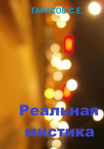 Обложка книги  «Реальная мистика»