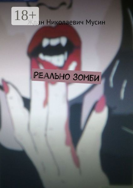 Обложка книги  «Реально зомби»