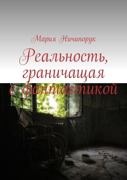 Обложка книги  «Реальность, граничащая с фантастикой»
