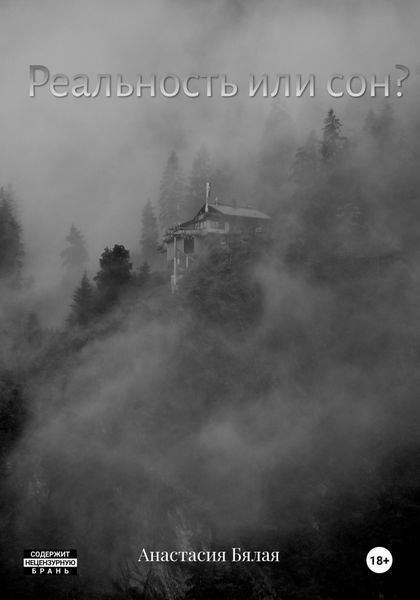 Обложка книги  «Реальность или сон?»