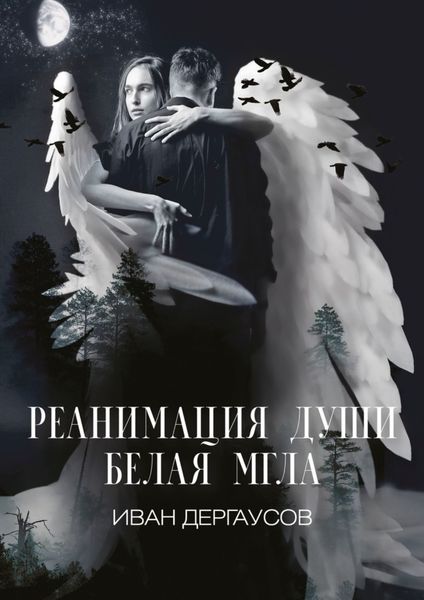 Обложка книги  «Реанимация души. Белая мгла»