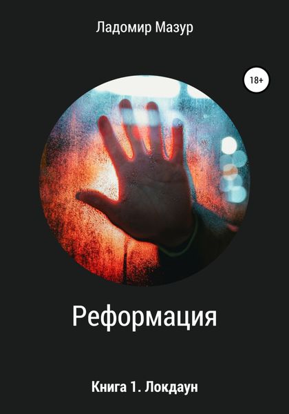 Обложка книги  «Реформация. Книга 1. Локдаун»