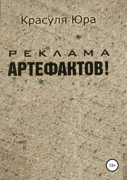 Обложка книги  «Реклама артефактов!»