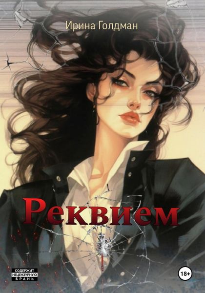 Обложка книги «Реквием»