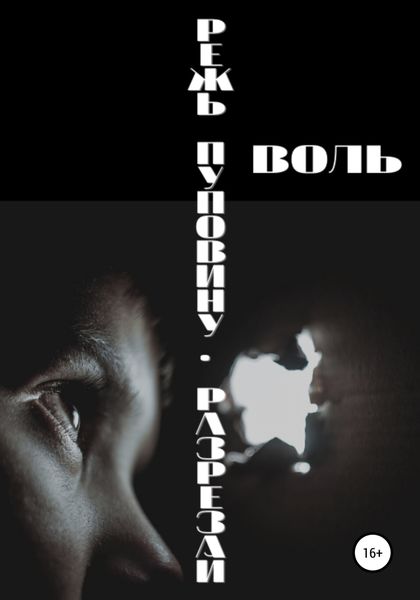 Обложка книги  «Режь пуповину. Разрезай»