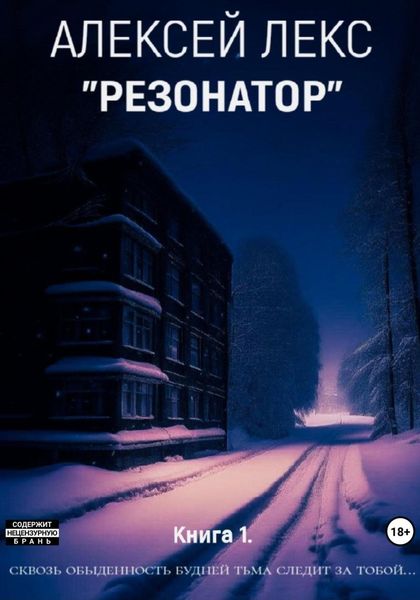 Обложка книги  «Резонатор»