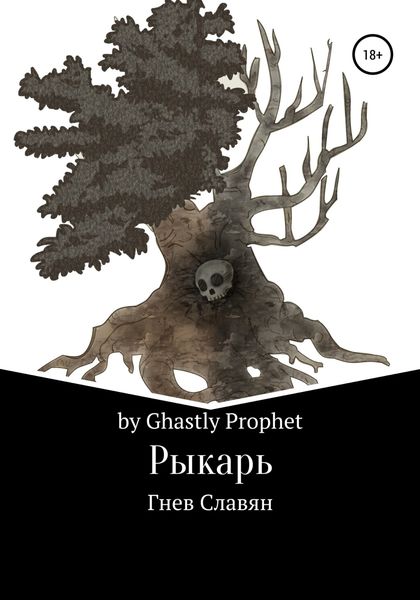 Обложка книги  «Рыкарь. Гнев Славян»