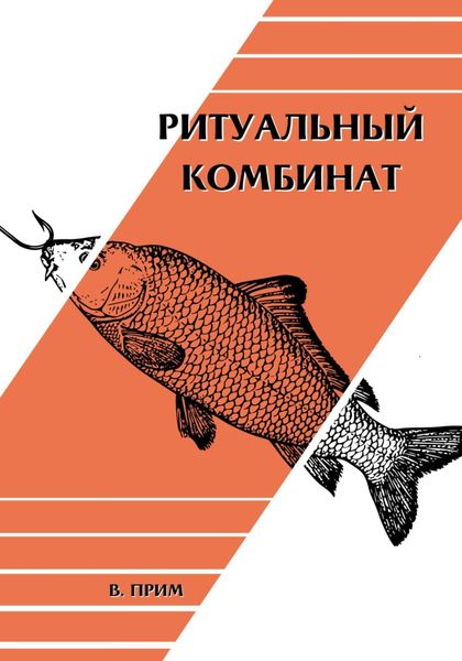 Обложка книги  «Ритуальный комбинат»