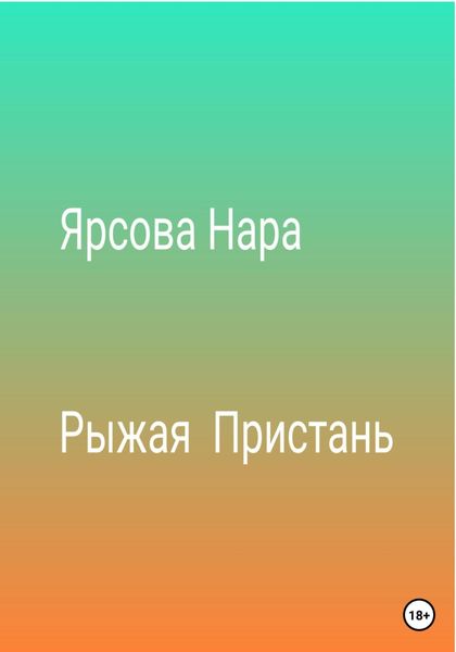 Обложка книги  «Рыжая пристань»