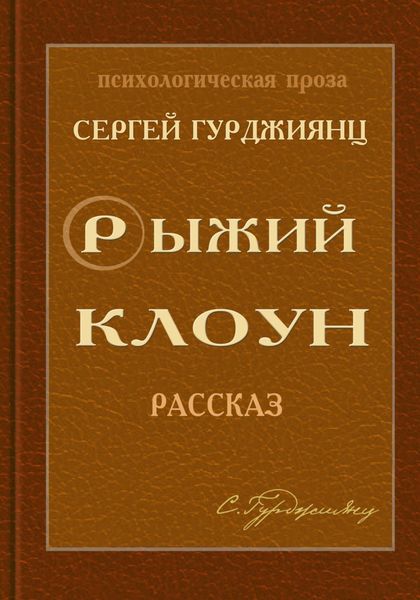 Обложка книги  «Рыжий клоун»