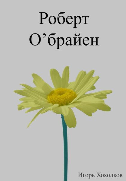 Обложка книги  «Роберт О'брайен»
