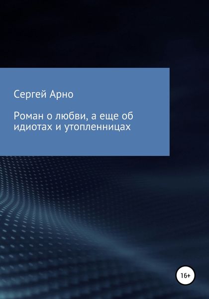 Обложка книги  «Роман о любви, а еще об идиотах и утопленницах»