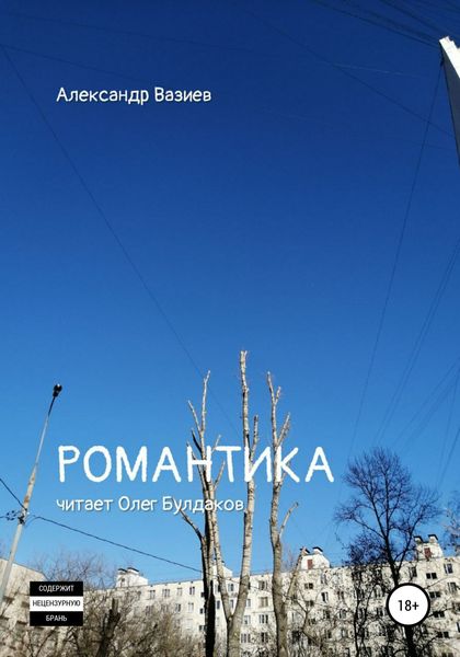 Обложка книги  «Романтика»