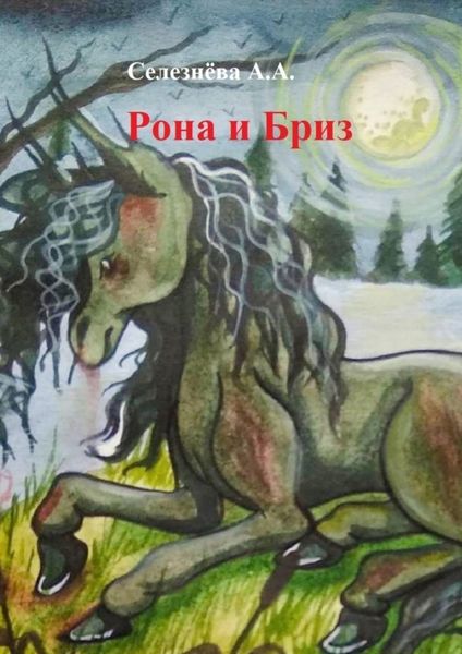 Обложка книги  «Рона и Бриз»