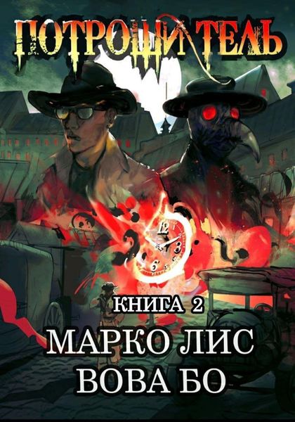 Обложка книги  «Роркх. Потрошитель 2»