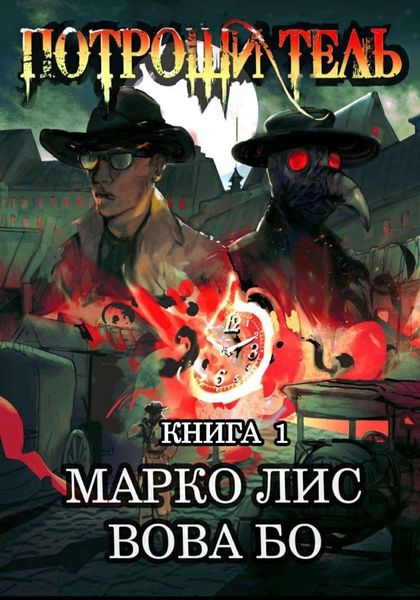 Обложка книги  «Роркх. Потрошитель»