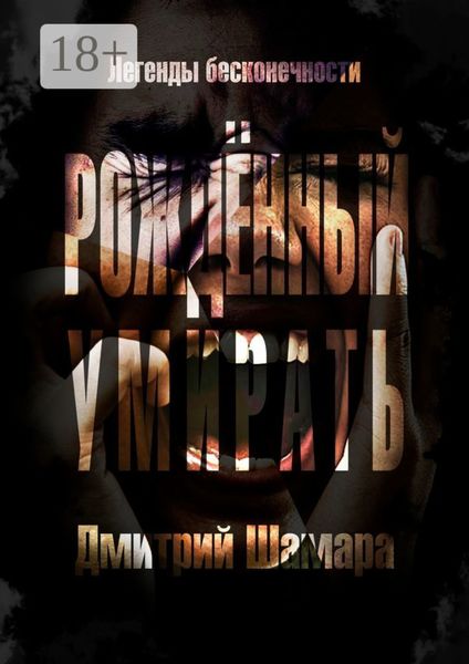 Обложка книги  «Рожденный умирать. Легенды бесконечности»