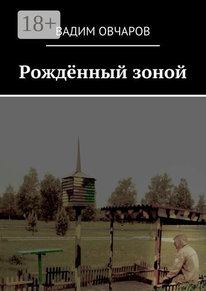 Обложка книги  «Рождённый зоной»