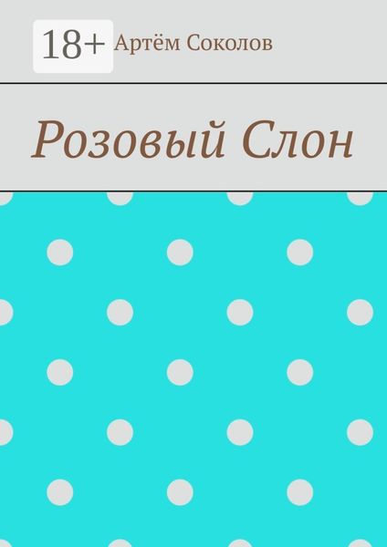 Обложка книги  «Розовый Слон»