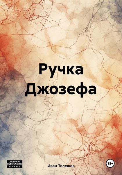 Обложка книги «Ручка Джозефа»
