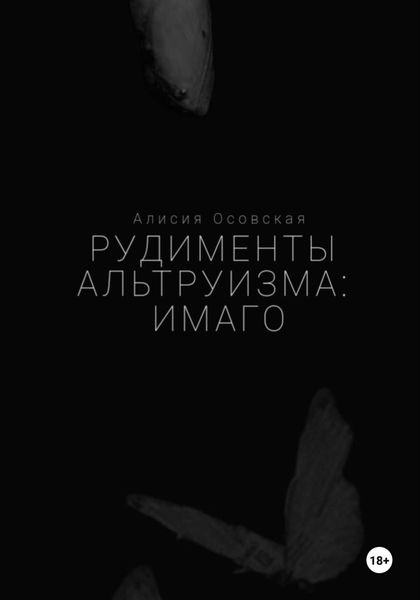 Обложка книги  «Рудименты альтруизма: имаго»
