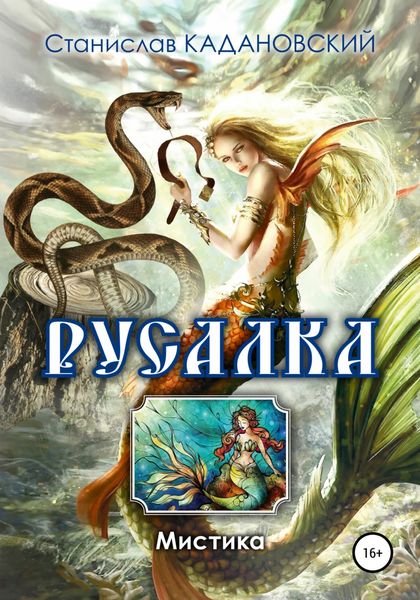 Обложка книги  «Русалка»