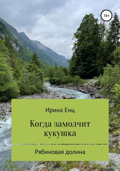 Обложка книги  «Рябиновая долина: Когда замолчит кукушка»