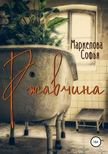 Обложка книги  «Ржавчина»